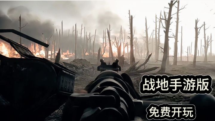 战地手游版,真实复刻一战场景。截图