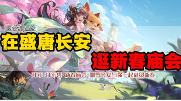 过年必备：拜年，打年兽，新春庙会，好玩不累！飘雪长安城与你一起欢欢喜喜过大年！#长安幻想手游#