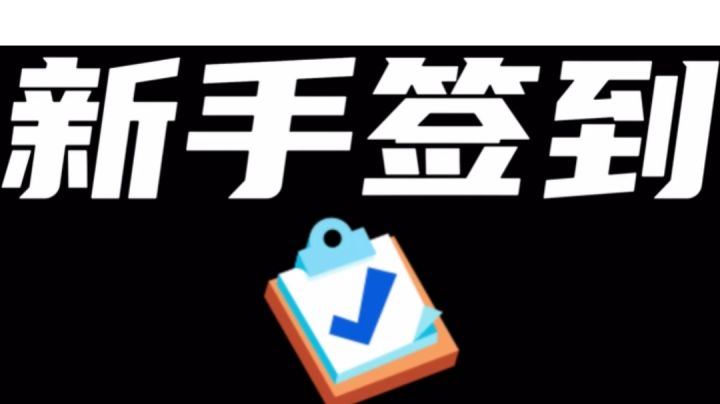 新手签到之如何正确选择英雄及其妙具,星辉截图