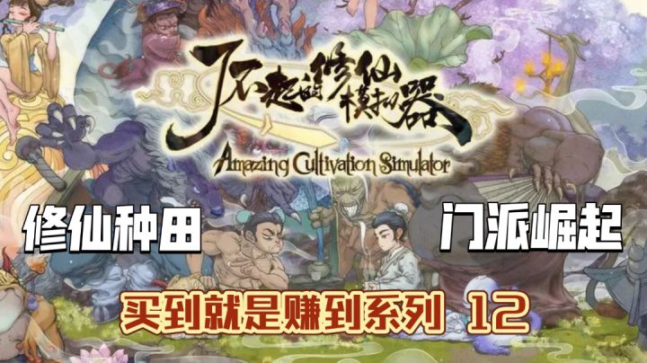 【一点浩然气,千里快哉风】超硬核的修仙游戏 体验仙侠小说的主角模板·买到就是赚到系列 12截图