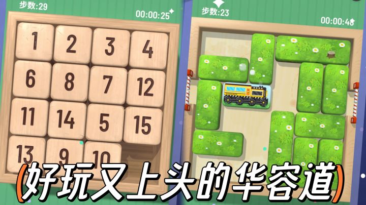 休闲佳作12|这款好玩有上头的华容道你玩过吗截图