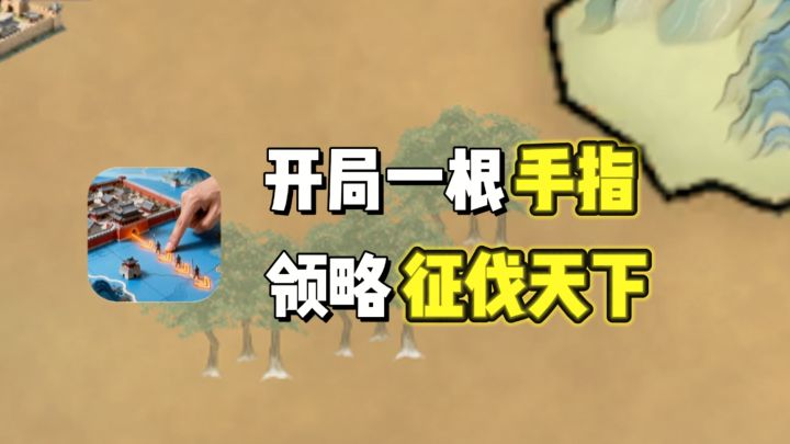 🔥只需一根手指,就能运筹帷幄、开疆拓土❗️截图