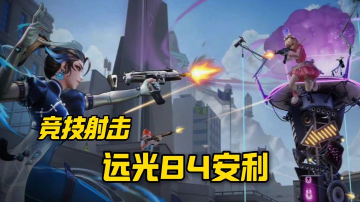 远光84安利来袭截图