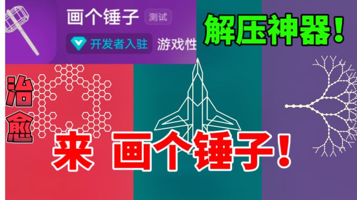 画个锤子!解压治愈,这个游戏太懂我了!截图