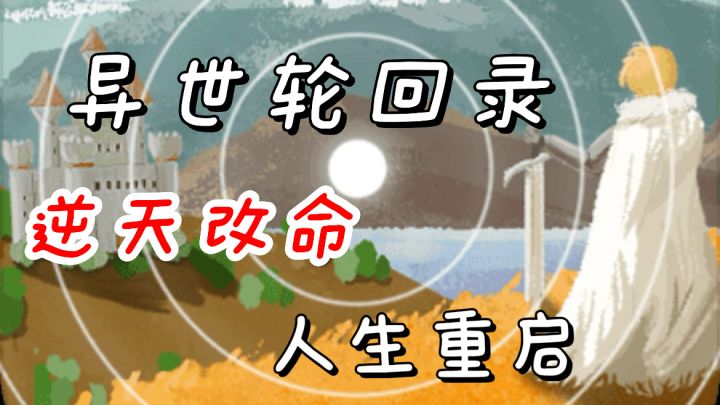 《异世轮回录》无限重生,逆天改命!肉鸽勇者主线真的上头!截图