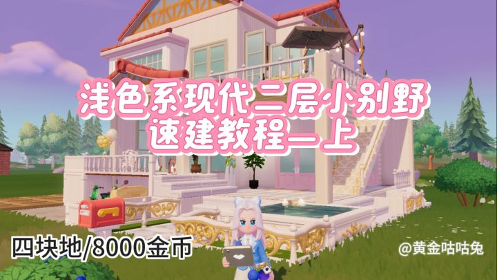 心动小镇建房教程|四块地浅色二层小别野—上(适合新手宝宝)截图