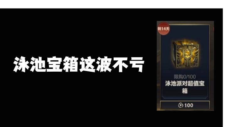 泳池宝箱这波不亏#无限视频创作月#截图