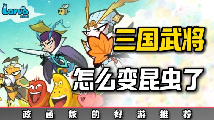 用虫子的体态特征展现了三国的各个武将的神情面貌,画面太Q萌了截图