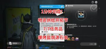 1分钟完成！物资供给开拓节7/7，爆烤盐焗源石虫