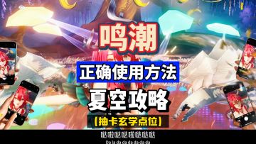 抽到夏空的正确使用方法，包含玄学抽卡点位，鸣潮2.3攻略。