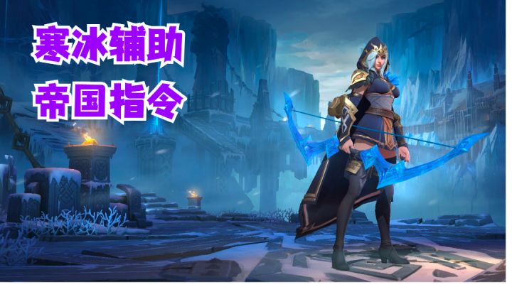 寒冰辅助帝国指令【提早试玩】#无限视频创作月#截图