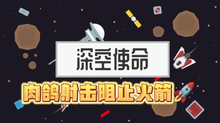 【吸鬼幸存肉鸽推荐】太空篇——回合时间躲避射击,直到摧毁火箭#攻略大师#截图