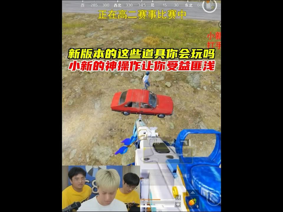 新版本的这些道具你会玩吗，小新操作绝对让你受益匪浅截图