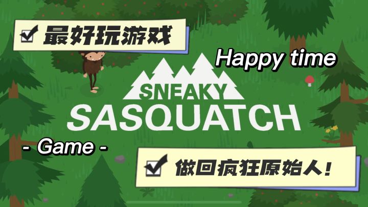 不是,你们谁还没玩过大脚怪啊??!你吃垃圾的样子都好帅啊!截图
