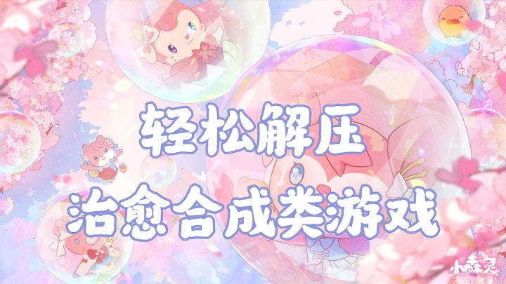 【小森灵】一款超清新治愈合成游戏截图