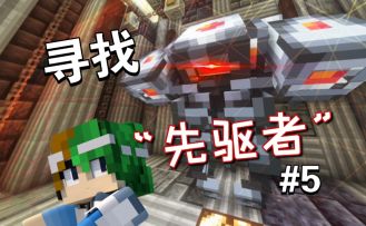 “灾变”远古文明残存的先驱者【MC地球3.0 EP5】