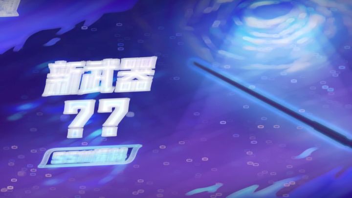 新武器你能猜到吗截图