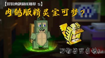 【肉鸽游戏推荐05】肉鸽版精灵宝可梦？完美诠释了万物皆可肉鸽！#万物皆可肉鸽#