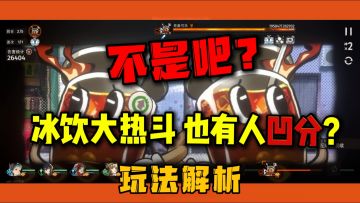 【新月同行】不是吧❓冰饮大热斗也有人凹分❓丨玩法详细解析