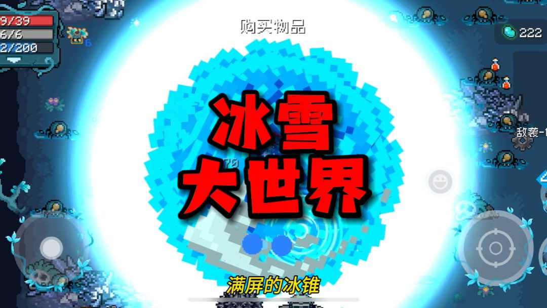 元气骑士：当你三持冰锥武器，并拿到子弹环绕时！哇，冰雪大世界吗？截图