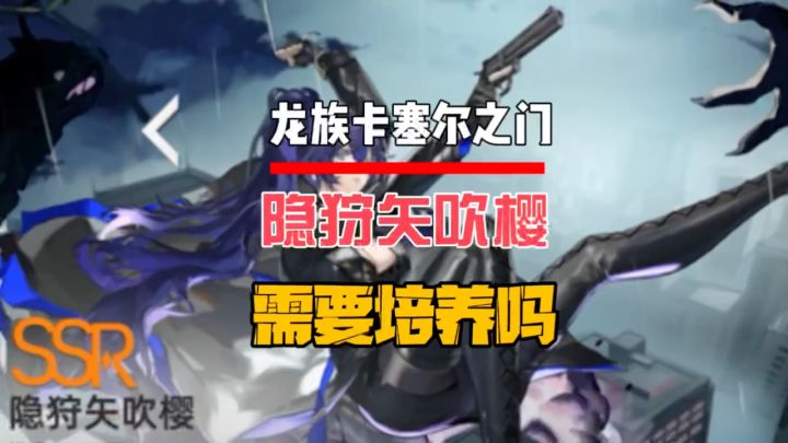 隐狩矢吃樱需要培养吗？截图