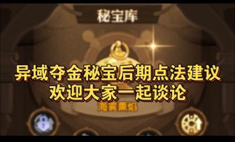异域夺金后期秘宝点法建议参考