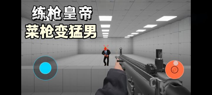 菜就多练❗️ 射击爱好者看过来哦 练枪皇帝专门提升枪法❗️截图