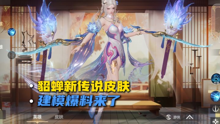 貂蝉新传说皮肤建模爆料!截图