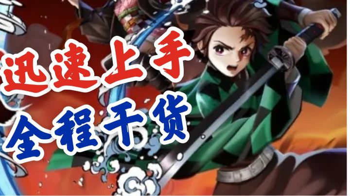 联动式神炭治郎细致教程,全程干货,包教包会!截图