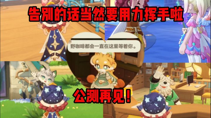 【星布谷地】用力的告别当然是为了下次更好的遇见!公测见!截图