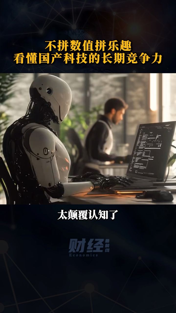 不拼数值拼乐趣,看懂国产科技的长期竞争力截图
