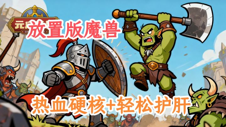 放置版魔兽来了!团本秘境 + 百人 BOSS的硬核玩法截图