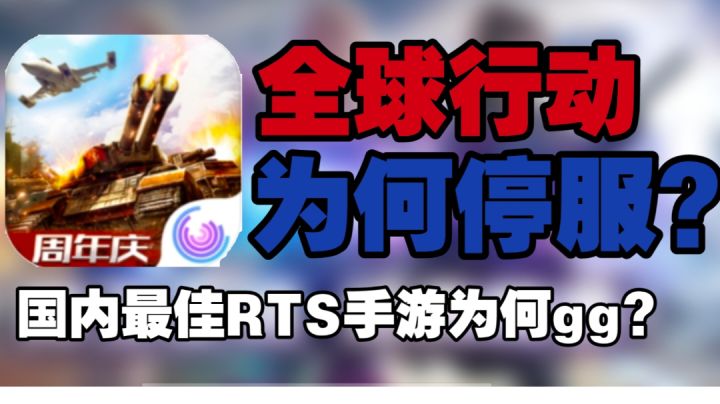 全球行动为何停服?国内最佳rts手游为何gg?截图