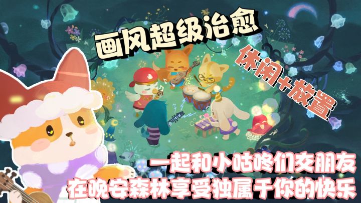画风超治愈⭐休闲+放置玩法让人心动⭐感受晚安森林带给你治愈时刻截图