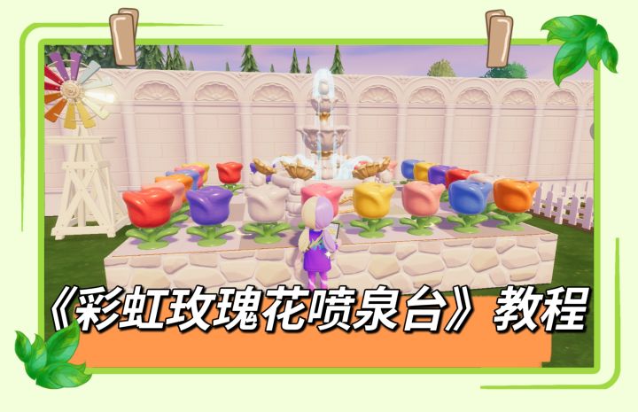 《彩虹玫瑰花喷泉台》教程截图