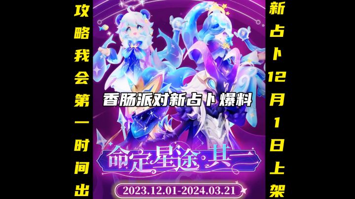 爆料新占卜截图