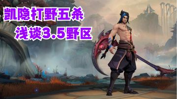 凯隐打野五杀浅谈3.5野区【提早试玩】#攻略大师#