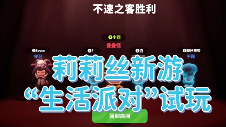 生活派对“万万没想刀”模式试玩截图