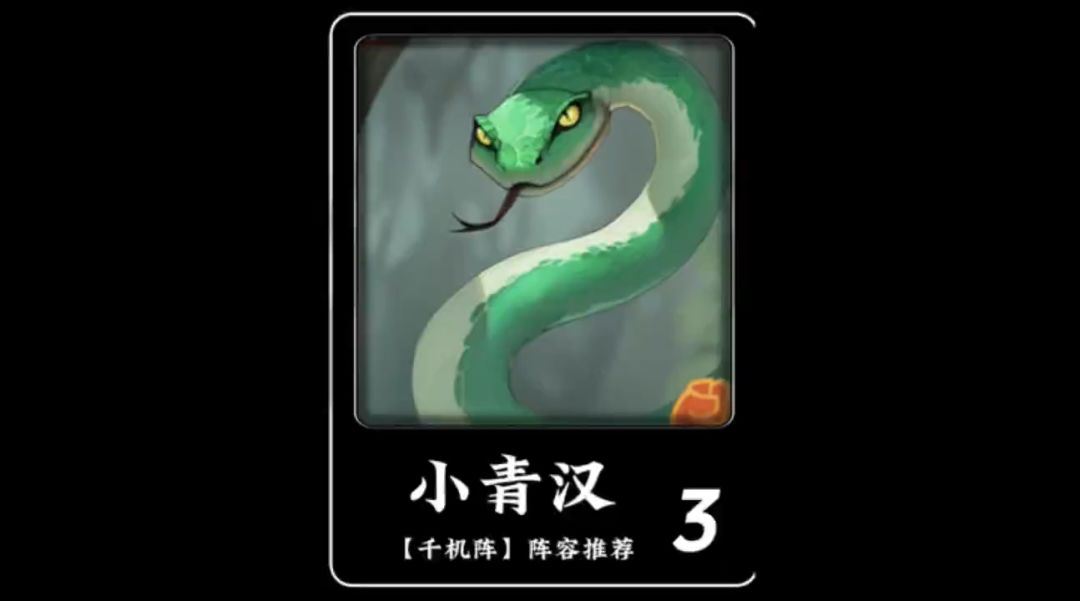 千机阵阵容推荐:小青汉截图