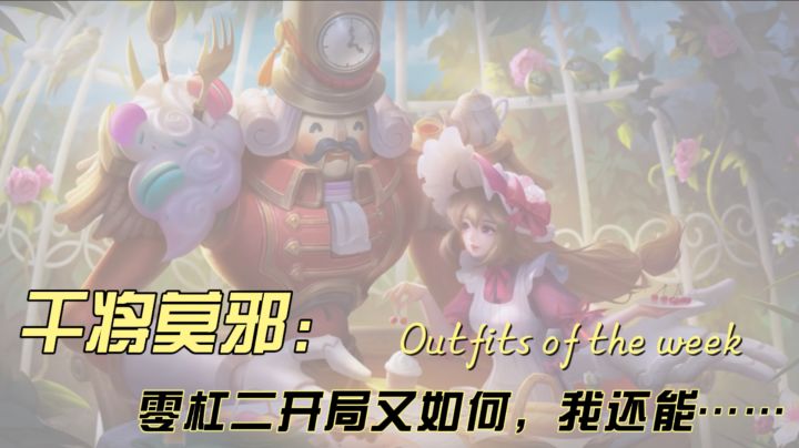 【干将篇】零杠二开局咋了，我还能零杠四开局！！！截图