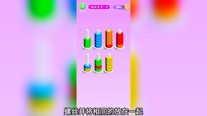 螺母和螺栓颜色分类:一款非常益智类游戏截图