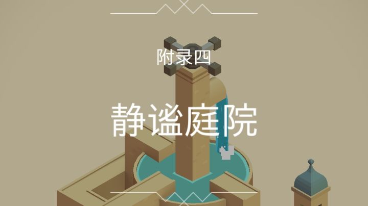 被遗忘的海岸 附录四 静谧庭院截图