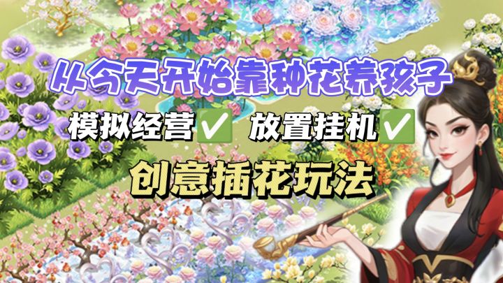 自由插花➕偷花设定🌸古代版偷菜游戏来了‼️截图