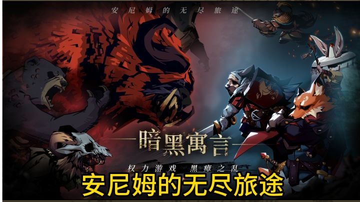 安尼姆的无尽旅途手游评测截图