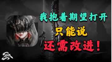 【魂之刃2】测试体验，问题较大！只能说，仍需改进！！#古煌测试##无限视频创作月#