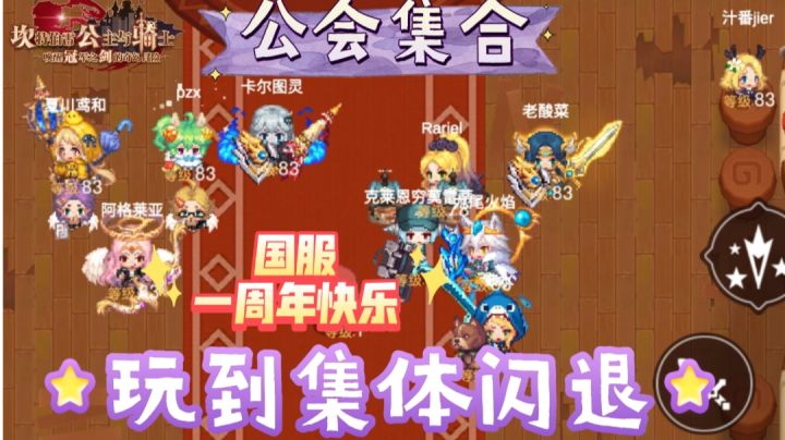 笑死!一周年公会集合结果玩到集体闪退截图