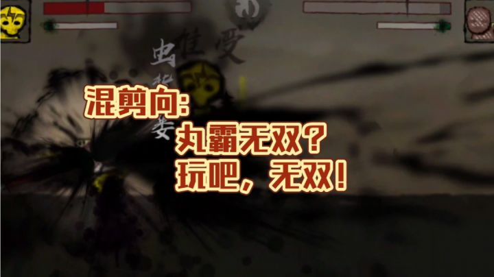 〖混剪〗《丸霸无双》主角的矛全踩点上了#steam游戏大合集#截图