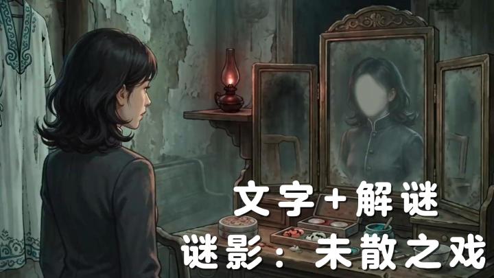 文字解密+多结局向!跟随主角的步伐,去寻找到失踪的哥哥吧!截图