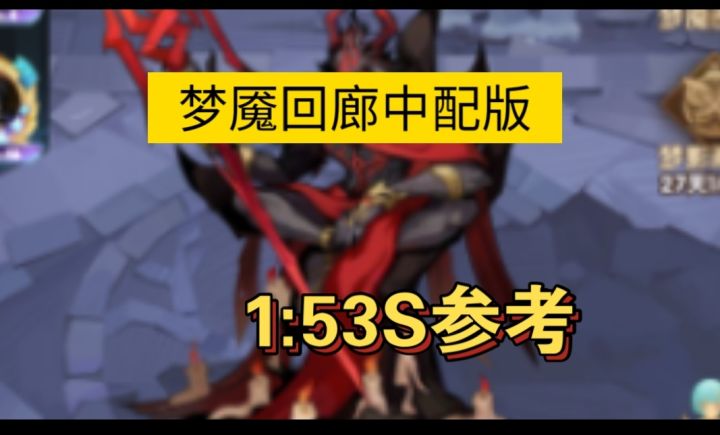 梦魇回廊中配版1:53S参考截图