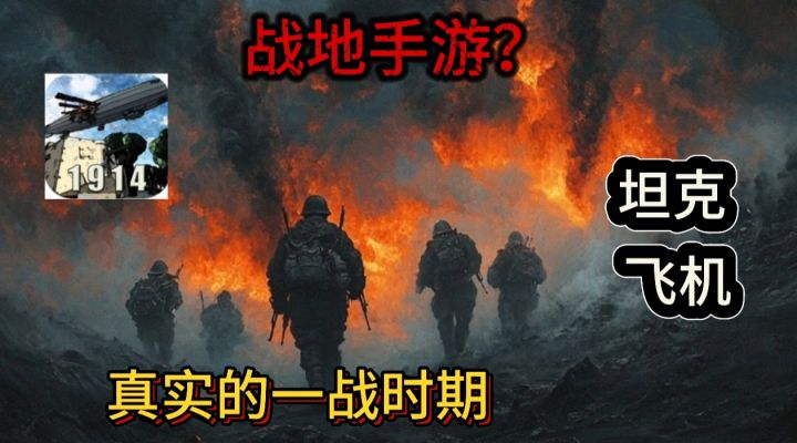 战地手游？百人大战场，飞机坦克随便开，真实的一战时期！截图
